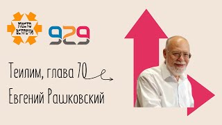 Книга Теилим гл 70 Лектор Евгений Рашковский [upl. by Pompei]