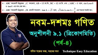 SSC Math Chapter 91 Part4  Nine Ten Trigonometry  নবম দশম শ্রেণির গণিত  এসএসসি ত্রিকোণমিতি [upl. by Ecarret]