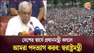 জনগণ চাইলে আন্দোলন করবে আমরা নস্যাৎ করতে চাইনা স্বরাষ্ট্রমন্ত্রী  Home Minister  Channel 24 [upl. by Borras]