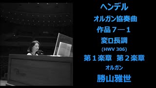 勝山雅世 ヘンデル：オルガン協奏曲作品７１変ロ長調より第１＆２楽章Masayo Katsuyama Handel Org Con Op 7  1 1st amp 2nd Movements [upl. by Alleinnad816]