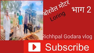 Borwel Moter Loring।Bhag 2 [upl. by Eanyl]