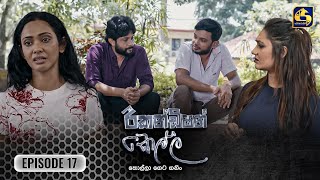 Recondition Kella  EPISODE 17  රීකන්ඩිශන් කෙල්ල  12th October 2024 [upl. by Ellary]