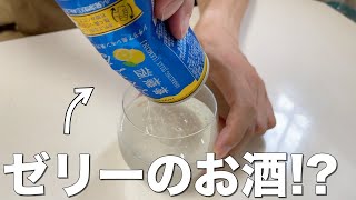 ゼリーのお酒「ぷるぷる檸檬酒」を飲んでみた！！ [upl. by Madanhoj]