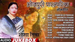 भोजपुरी पारम्परिक लोकगीत शारदा सिन्हा  BHOJPURI PARAMPARIK LOKGEET SHARDA SINHA  Audio Jukebox [upl. by Nahgen41]