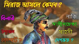 সিরাজউদ্দৌলা স্বাধীনচেতা দেশভক্ত নাকি দুশ্চরিত্র লম্পট  Biography of Siraj Ud Daulah  Character [upl. by Sekyere]