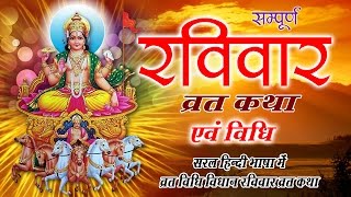 Ravivar Vrat Katha  रविवार व्रत कथा  सूर्य देव व्रत  Sunday Fast Story  Bhakti Bhajan Kirtan [upl. by Ainej]