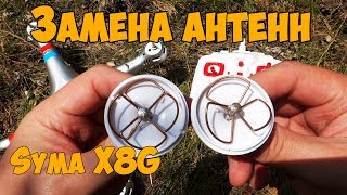 Замена антенн на квадрокоптере Syma X8G часть 2 [upl. by Acisset147]