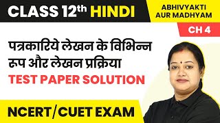 Magnet Brains Test Paper Solution Class 12 Hindi Ch4  Patrakariya Lekhan Ke Vibhinn Roop 202223 [upl. by Enovahs22]