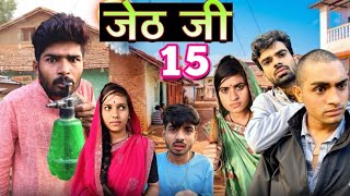 Jeth Ji part 15 Bihari upadhyay bundeli short film [upl. by Nielsen]