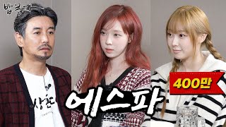 ENG SUB 밥묵자 에스파 내는 배고파 feat 윈터 지젤 [upl. by Nnalatsyrc]