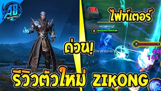 RoV  ด่วน รีวิวไฟท์เตอร์ตัวใหม่ Sikong แปรงร่างได้โคตรเท่  SS32  AbGamingZ [upl. by Whetstone770]