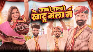 खाटूश्याम जी की पैदल यात्रा  Superhit Rajasthani Marwadi Short Comedy  Kaka Kajod Ki Comedy [upl. by Ylagam625]