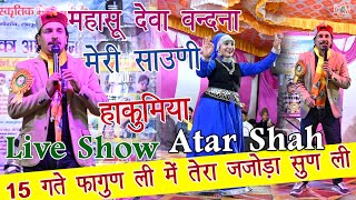 अतर शाह जी का देवरा गाड़ टिकरी छानीगांव में बहुत खूबसूरत शानदार Live Show  Akash Studio Nainbagh [upl. by Yate]