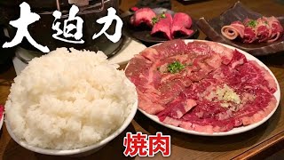 分厚い焼肉ホルモンとライス『牛将』コスパ高し【飯テロ】Yakiniku [upl. by Sirdi]