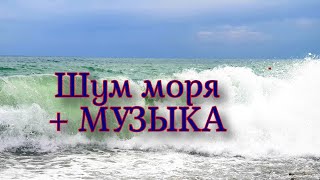 ШУМ МОРЯ С МУЗЫКОЙ ДЛЯ СНА И РЕЛАКСАЦИИ [upl. by Enom58]