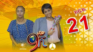 9ኛው ሺ አዲስ ምዕራፍ ክፍል 21  9Gnaw Shi Part 21 [upl. by Kabob]