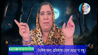 পিঠ পিছে কথা বলা কিভাবে বন্ধ করবো Haal Chero Na Bondhu Chanda Mahjabeen [upl. by Rebma]