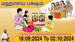 2024 மஹாளய பக்ஷம்  Mahalaya Paksham 2024 Dates  Pitru Paksham  𝐇𝐎𝐌𝐀𝐌 amp 𝐏𝐎𝐎𝐉𝐀 𝐒𝐄𝐑𝐕𝐈𝐂𝐄 [upl. by Naujid680]