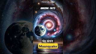 Amazing fact about Moonquake  चंद के भूकंप के बारे में कुछ अनोखी बातें  Factology shorts facts [upl. by Rumery342]