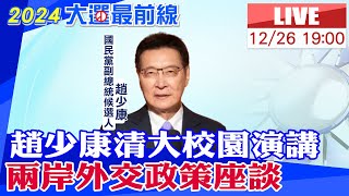 【中天直播LIVE】趙少康清大校園座談 聊兩岸外交政策 20231226 中天新聞CtiNews [upl. by Debby]