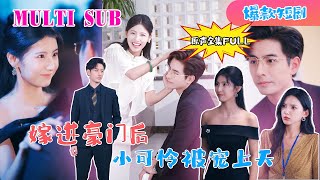 MULTI SUB 李豪新劇🔥《嫁进豪门后，小可怜被宠上天》【原版原聲】李豪＆王槿李豪 新劇 甜寵 大陸劇 短劇 戀愛 甜寵 總裁 霸道總裁 先婚後愛 [upl. by Yllah]