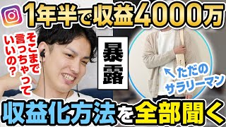 【有料級】インスタ開始１年半で4000万円稼いだサラリーマンがそのノウハウを全公開！これを見て稼げなかったらインスタ止めた方がいいよ。 [upl. by Connelly]