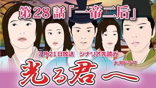 NHK大河ドラマ 光る君へ 第28話「一帝二后」 ドラマ展開・先読み解説 この記事は ドラマの行方を一部予測して お届けいたします 2024年7月21日放送予定 [upl. by Ramled]