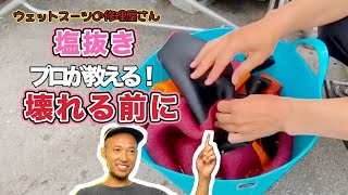 【毒舌プロのアドバイス】ウェットスーツの塩抜きと来シーズンまでの保管方法！簡単にできる方法を教えます！ [upl. by Adriell]