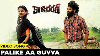 Kalicharan Full Video Songs  Palike Aa Guvva Video Songs  Chaitanya Krishna Chandini [upl. by Analihp]