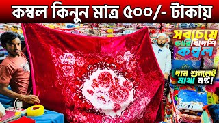 কম্বল কিনুন মাত্র ৫০০ টাকায়🔥Blanket Price In Bangladesh 2024। Kombol Price In Bangladesh 2025 [upl. by Garv799]