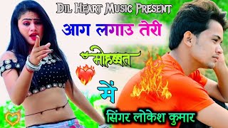 आग लगाउ तेरी मोहब्बत में  singerlokeshkumar  aag laga hoon Teri mohabbat mein sadsong [upl. by Aicilf739]