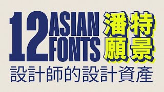 12 Curated Asian Fonts From Adobe Fonts for Graphic Designers [upl. by Mickey870]