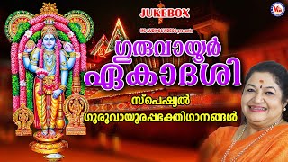 ഗുരുവായൂർ ഏകാദശി സ്പെഷ്യൽ ഭക്തിഗാനങ്ങൾ  Guruvayurappan Songs Malayalam  Hindu Devotional Songs [upl. by Worlock]