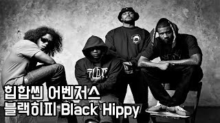 힙합씬의 어벤져스 블랙히피 Black Hippy 켄드릭 라마 스쿨보이 큐 제이 락 앱소울 [upl. by Atekehs]