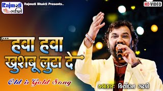 હવા હવા ખુશ્બૂ લુટાદે I Kirtidan Gadhvi I Old Is Gold Hindi All Song I New Gujarati Dayro [upl. by Hinch182]