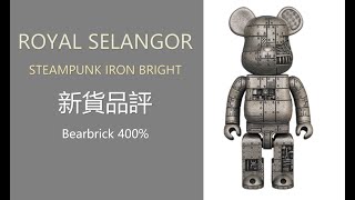 Bearbrick 新貨品評 ROYAL SELANGOR STEAMPUNK IRON BRIGHT 400  berbrick [upl. by Landy]