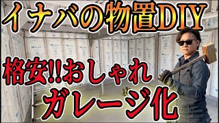 【イナバの物置DIY】実質０円？？格安でおしゃれな内装のイナバガレージ・ガレーディア無料工務店 冒険工務店ジャンクションDIY 外構 [upl. by Lipscomb434]