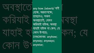 any how শব্দের অর্থ কী  any how Meaning in Bengali  Ovinary [upl. by Ahsikyt795]