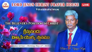 Live Sunday Service  21st May 2023  quotక్రీస్తునందు విశ్వాసి యొక్క స్థానముquot Pastor D Vijaya Raju [upl. by Parker]