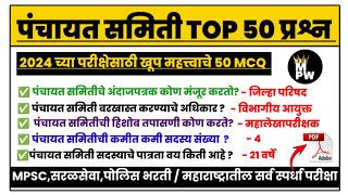 पंचायत समिती mpsc  panchayat samiti questions  indian polity  MPSC  MPW GK [upl. by Nalyt]