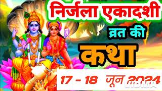 Nirjala Ekadashi vrat Katha निर्जला एकादशी व्रत कथा  Nirjala Gyaras Ki Katha  Ekadashi ki Katha [upl. by Vinni891]