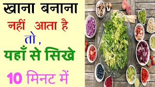 Khana Banana Sikhe  Khana Banana Kaise Sikhe  Khana Banana Kaha Se Sikhe  How To Learn Recipe [upl. by Aschim]