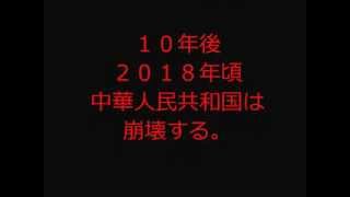 中国は２０１８年に崩壊する。 [upl. by Biancha]