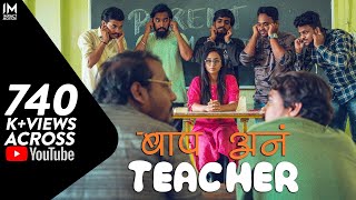 बाप अनं Teacher  Impact Motion Films [upl. by Keri]