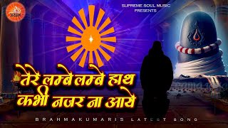 सबसे प्यारा Bk Songs  तेरे लम्बे लम्बे हाथ कभी नज़र ना आये  New Bk Songs  Tere Lambe Lambe Hath [upl. by Canty410]