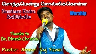 Sontham Endru Sollikkolla  Simeon Raj Yovan  Dr Dinesh Christia  Worship  Tamil Christian song [upl. by Daly800]