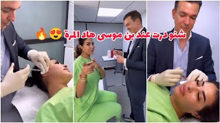 مشيت عند الدكتور بن موسى كعدت الجمال😍 ها شنو درت هاد المرة ❤️🔥 Soukaina Glamour [upl. by Igal]