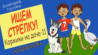 Сказки на ночь Аудиосказка Коржики на даче11 Ищем стрелку Аудиосказки для всех Дмитрий Суслин [upl. by Chun]