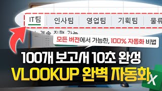 초보자를 위한 엑셀 VLOOKUP 함수 자동화 보고서 만들기  모든 버전 가능  10분 완벽 정리 [upl. by Debor]