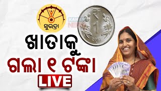 🔴 LIVE  ସୁଭଦ୍ରା ଯୋଜନା  ଖାତାକୁ ଗଲା ୧ ଟଙ୍କା  Subhadra Yojana  Kanak News [upl. by Ginzburg]